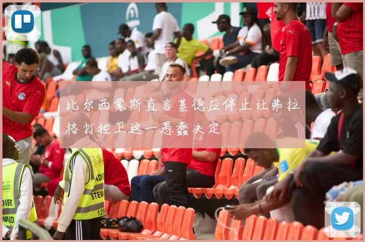 比尔西蒙斯直言基德应停止让弗拉格打控卫这一愚蠢决定