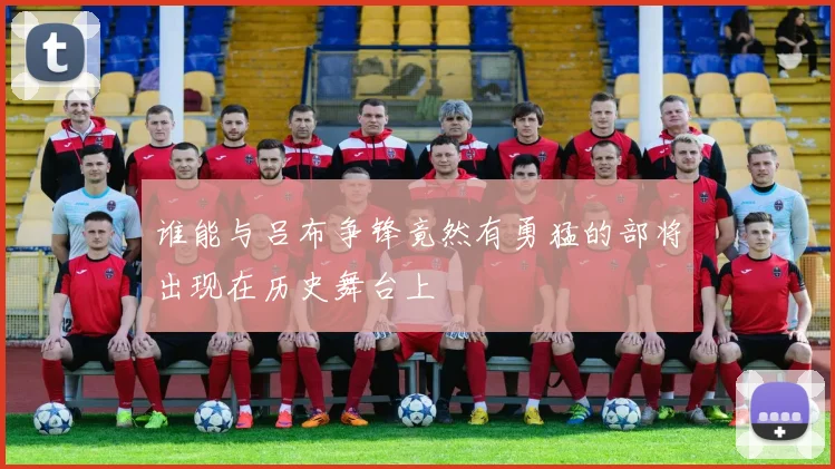 谁能与吕布争锋竟然有勇猛的部将出现在历史舞台上
